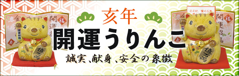 開運うりんこシリーズ